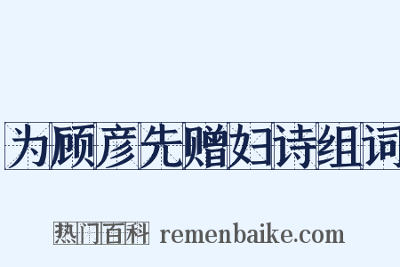 为顾彦先赠妇诗组词是什么意思的图片